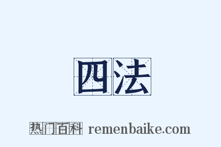 四法是什么意思的图片